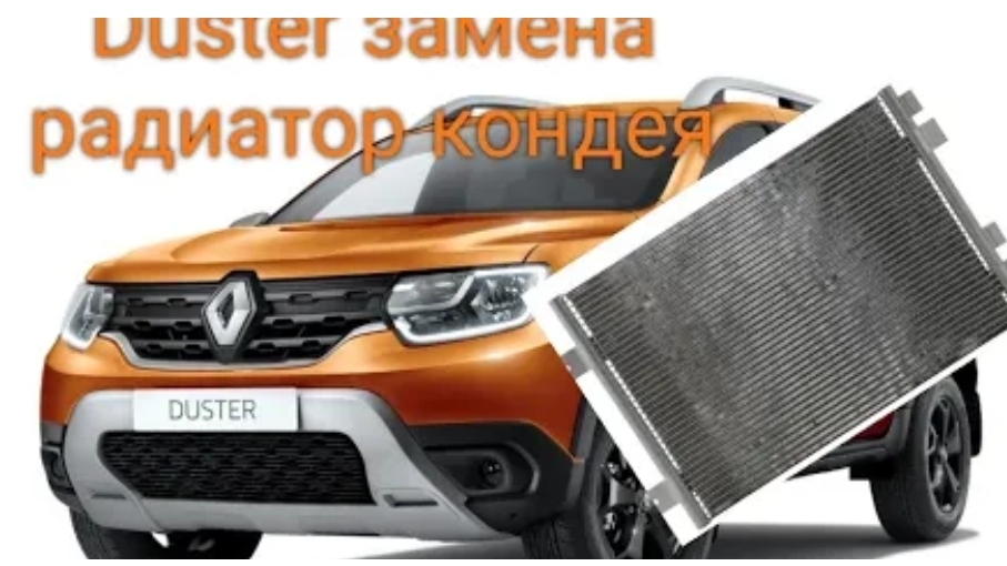 Duster замена радиатора кондиционера. Установка сетки в бампер