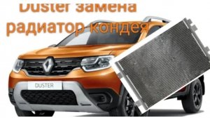 Duster замена радиатора кондиционера. Установка сетки в бампер