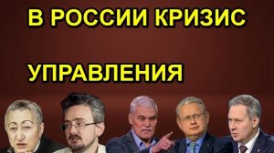 В РОССИИ КРИЗИС УПРАВЛЕНИЯ