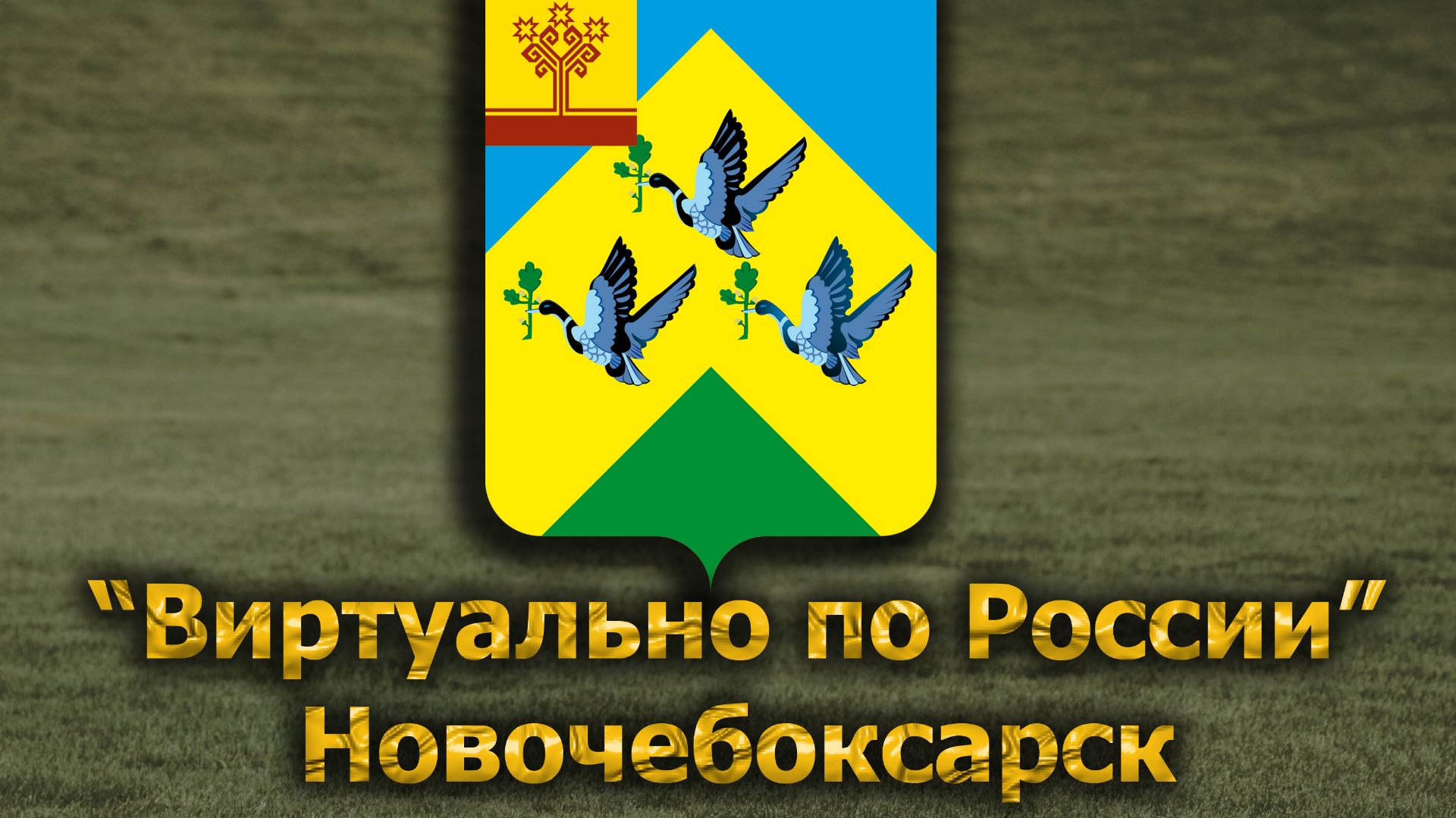 Виртуально по России. 690.  город Новочебоксарск