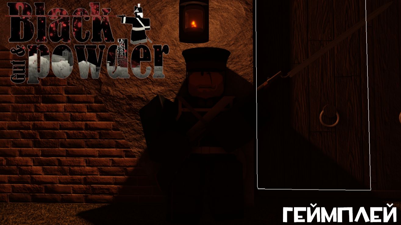 Играю на Бесконечном режиме в Guts & Blackpowder [ROBLOX/G&B]