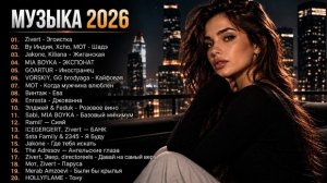 ХИТЫ 2026🎉Музыка в тренде 2026🔥САМЫЕ ЛУЧШИЕ ПЕСНИ 2026🔥Новинки 2026 Музыки🔥 Лучшие песни 2026