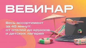 Весь ассортимент за 45 минут: от отелей до круизов и детских лагерей