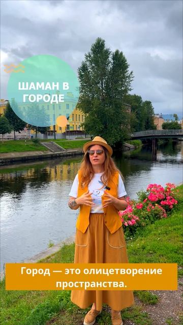 Курс «Шаман в городе»  #иринавладыкина #психология #шаманизм