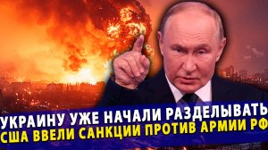 ⚡️ Украину уже поделили | Удар по судну Турции | Санкции США против ВС России
