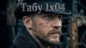 1x04 — Порох и страсть | Шедевр от создателей «Острых козырьков» | ТАБУ