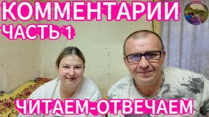 Отвечаем на комментарии (часть 1)