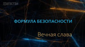 Формула безопасности. «Вечная слава»