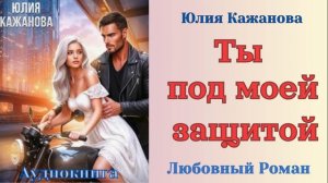 Аудиокниги, Любовный роман – Ты под моей защитой
