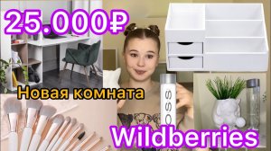 WILDBERRIES. РАСПАКОВКА ПОСЫЛОК.декор/мебель/косметика.