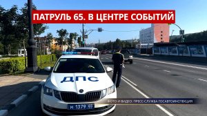 Патруль 65. Тело мужчины в реке, ДТП с питбайком и рейд по перевозке детей. Сахалин 05.08.26