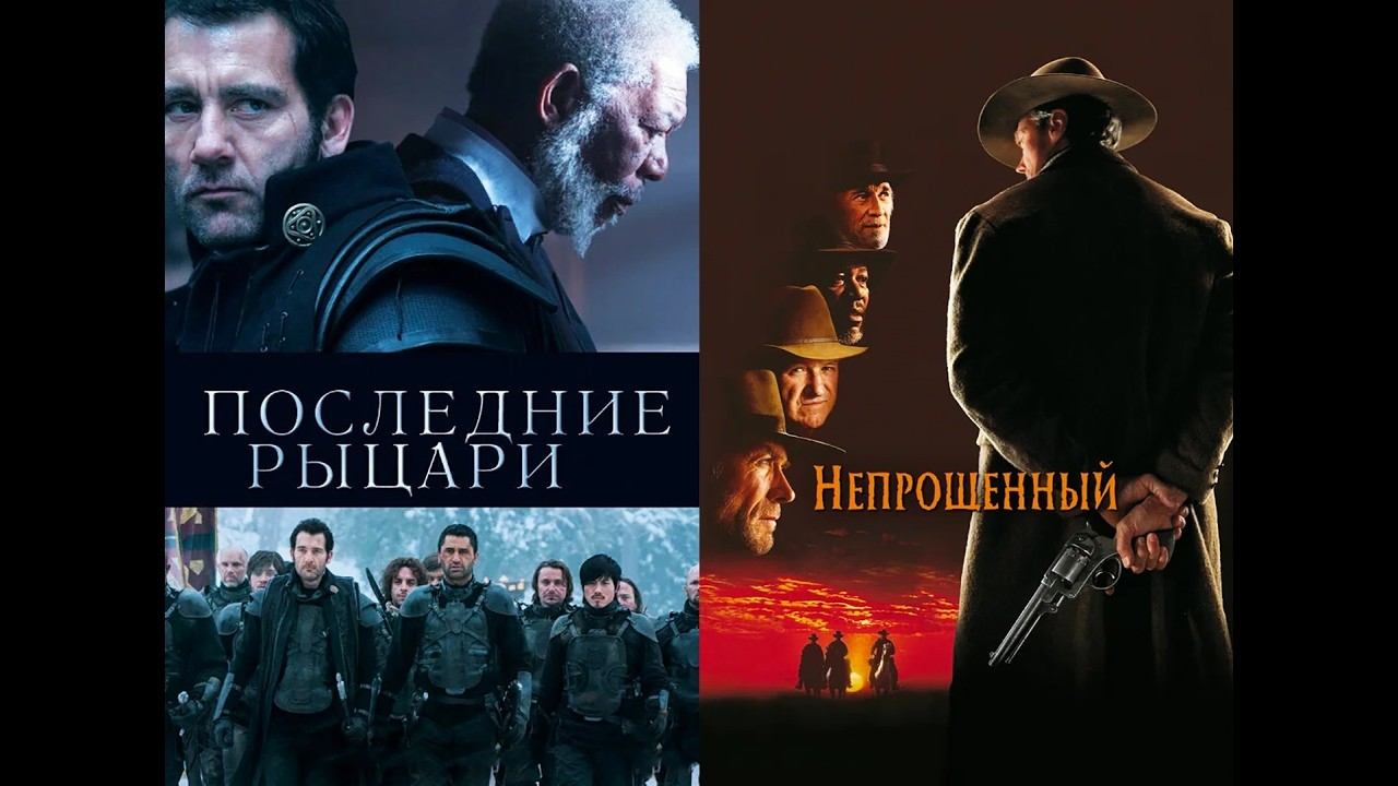 Смотрим два фильма подряд, Последние рыцари и Непрощенный ► Стрим