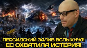 Армен Гаспарян | хаос в Киеве, эскалация в Персидском заливе, ЕС в кризисе, США действуют