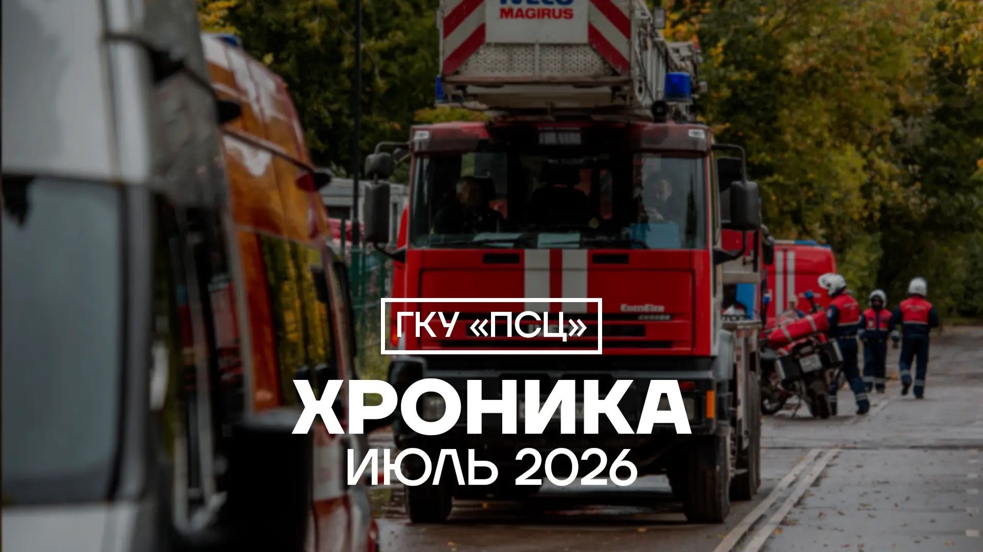 Хроника за месяц