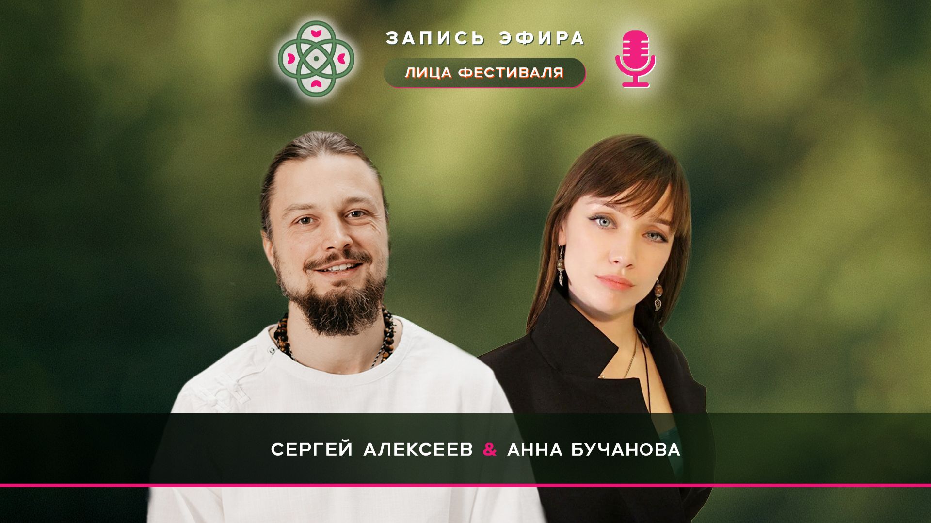Эфир с Анной Бучановой
