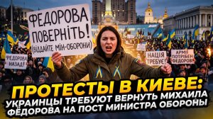 🔥 Киев бунтует: тысячи людей вышли на улицы за возвращение Фёдорова в Минобороны