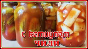 Супер Рецепт!!!  ОГУРЦЫ И КАБАЧКИ С КЕТЧУПОМ ЧИЛИ на зиму.Без Стерилизации.Храним в квартире.