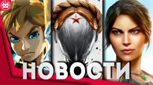 СВЕЖИЕ ИГРОВЫЕ НОВОСТИ The Legend of Zelda Ocarina of Time, Atomic Heart, Tomb Raider Legacy of Atla