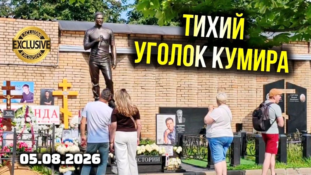 Редкие кадры: в каком состоянии сейчас могила Шатунова на Троекуровском кладбище?