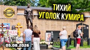 Редкие кадры: в каком состоянии сейчас могила Шатунова на Троекуровском кладбище?
