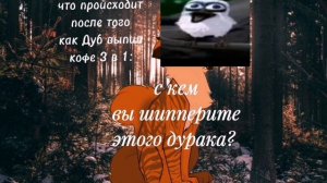 С кем вы меня шипперите?🌿//идея не моя🌲//!осторожно громкие звуки! 🍃