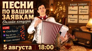 💥 ПЕСНИ, КОТОРЫЕ ВЫ ПРОСИЛИ… 🪗 Онлайн концерт для души (5 августа, 18:00)