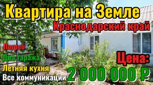 🏡 Квартира на Земле на Юге: 56.1 м²☀️ 2 000 000 ₽ 📍посёлок Октябрьский📲Виктор: 8‑924‑540‑49‑92🌴