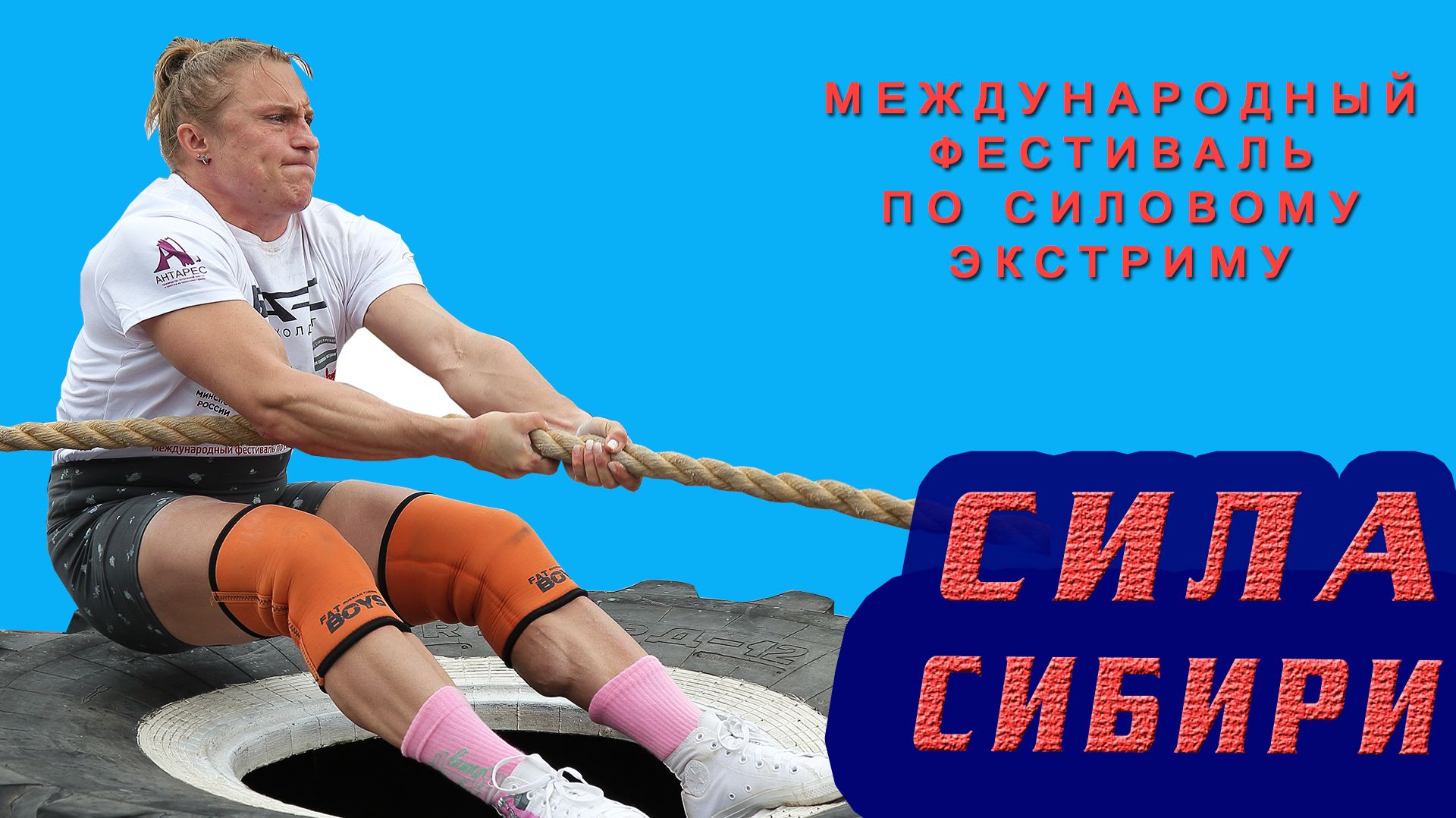 Фестиваль силового экстрима СИЛА СИБИРИ 2026