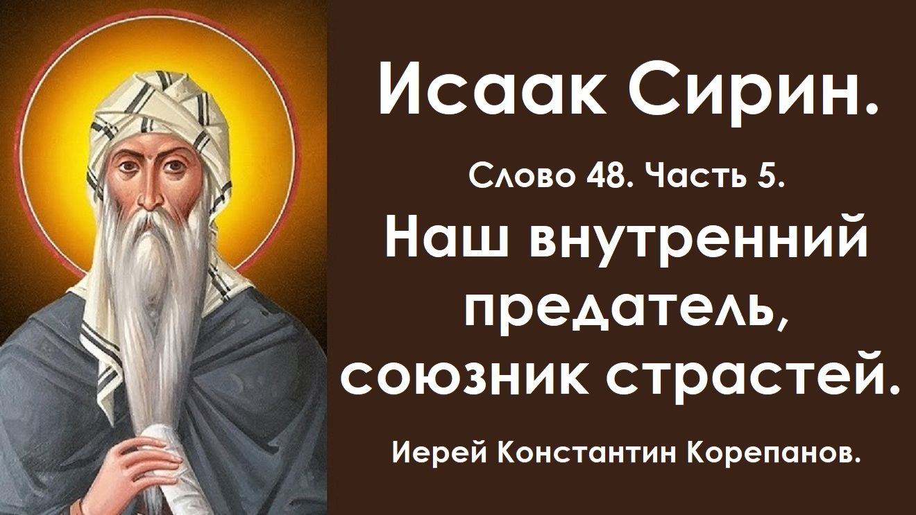 Лекция 58. Наш внутренний предатель, союзник страстей. Иерей Константин Корепанов.