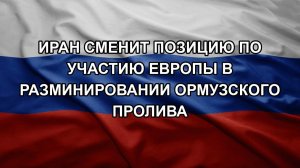 Иран сменит позицию по участию Европы в разминировании Ормузского пролива