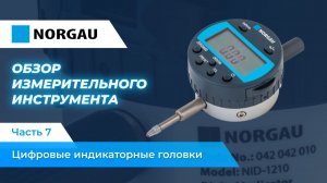 Обзор цифровых индикаторных головок
