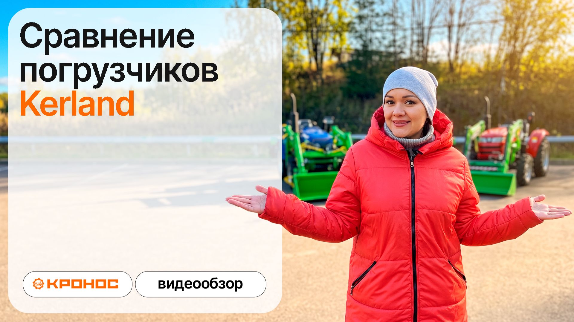 Сравнение погрузчиков Kerland