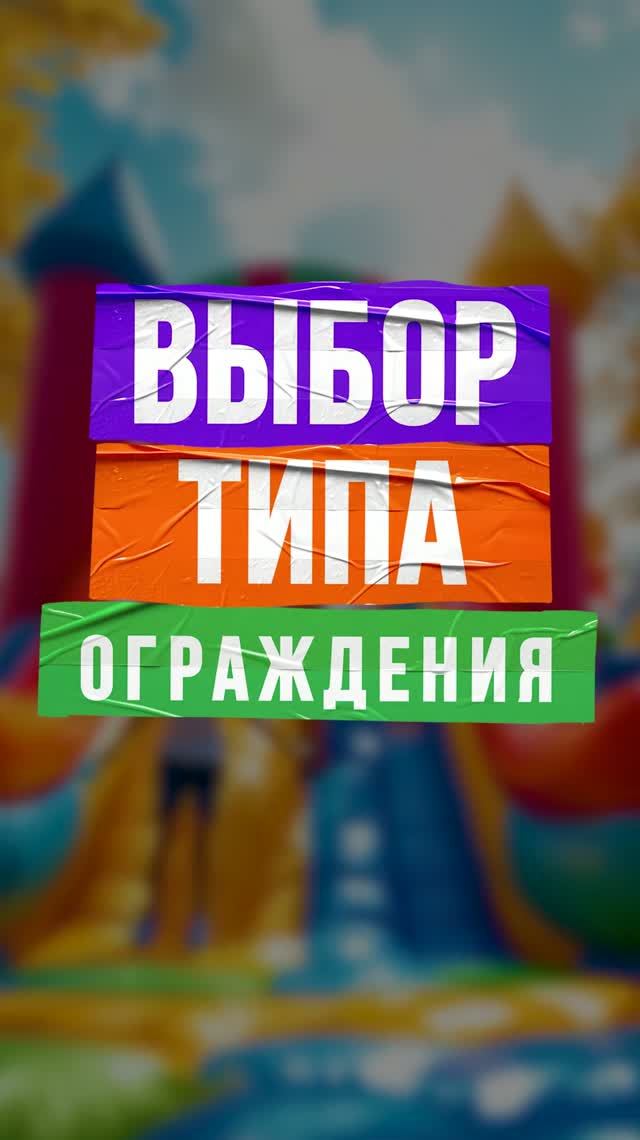 Выбираем ограждение для надувного батута — что важно знать?