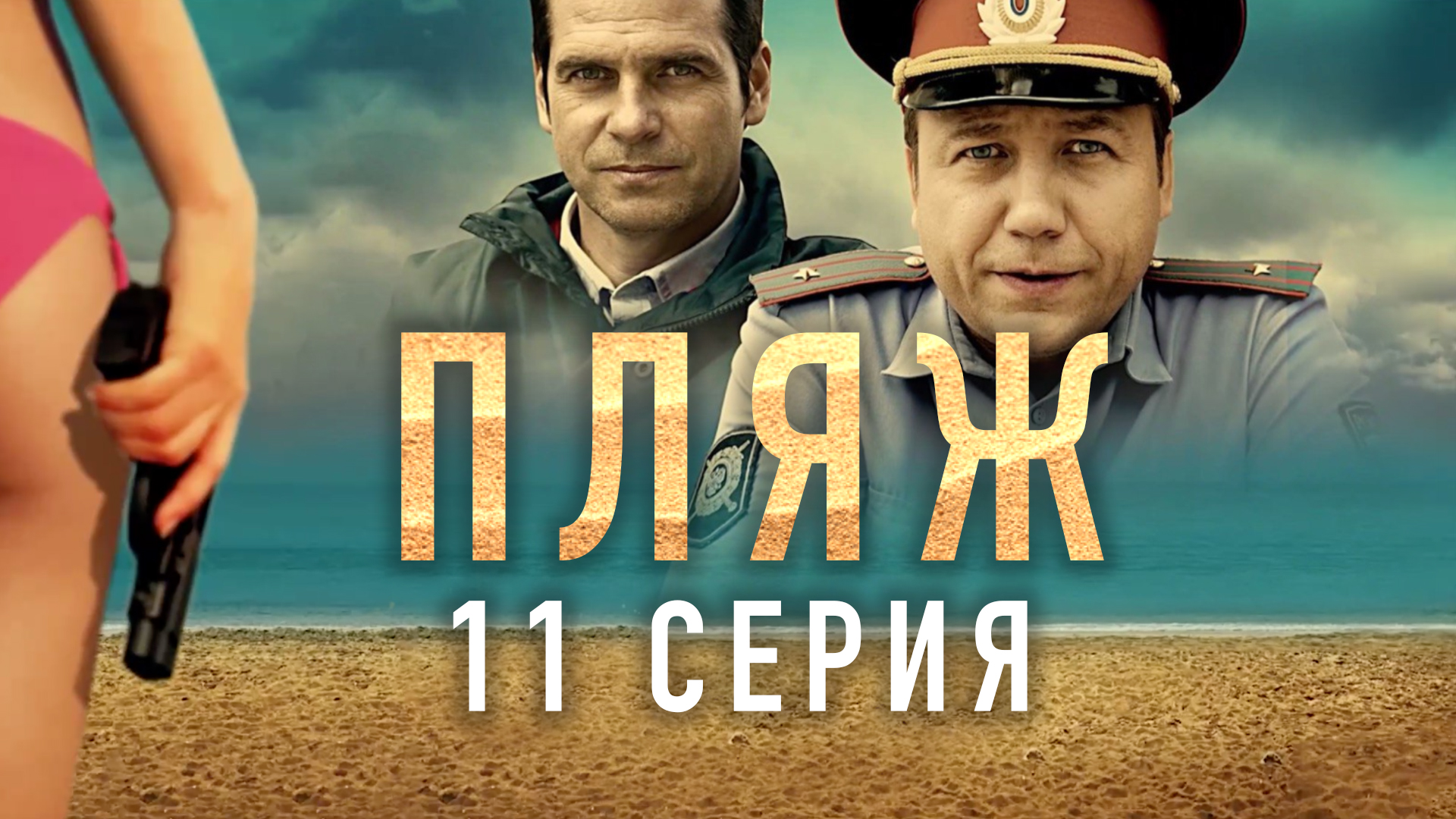«Пляж». 11 серия