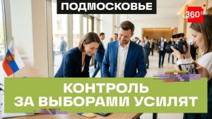 Общественная палата Подмосковья привлекла НКО к наблюдению на выборах 2026 года