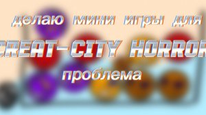 Делаю мини игры для своей игры creat-city horror проблема в покет код
