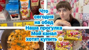 Что сегодня на обед . Наша прогулка . Мой канал хотят купить 🤣