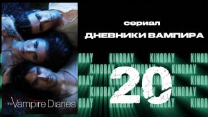Дневники вампира - 3 сезон 20 серия / The Vampire Diaries
