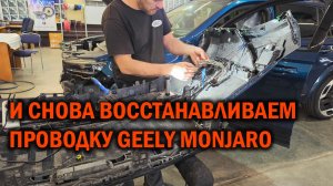 Очередное восстановление проводки Geely Monjaro - Автотехцентр SoundSpeed