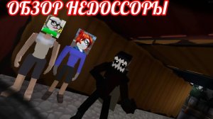 ОБЗОР НЕДОССОРЫ | роблокс конфликт