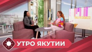 Утро Якутии: Школьная форма      (05.08.26)