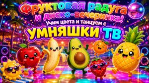 Фруктовая радуга и диско-вечеринка! Учим цвета и танцуем с «УМНЯШКИ ТВ»