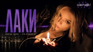 Лаки / (Lucky, 2026) - 5 серия из 7