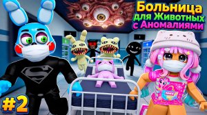 🔷В БОЛЬНИЦЕ СТАЛО ЕЩЕ БОЛЬШЕ АНОМАЛИЙ🔷Больница для животных (Roblox)