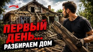 Купили заброшенный участок… Начали разбирать дом 😱