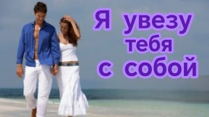 Я УВЕЗУ ТЕБЯ С СОБОЙ. Песни для души.