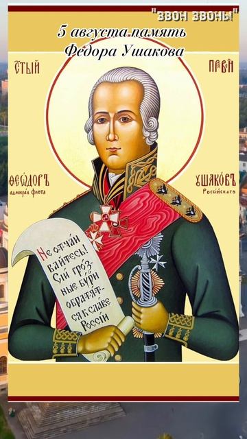 5 августа память Федора Ушакова, колокольный звон в Спасо-Преображенском соборе, Арсений Косульников