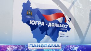 ⚡️Три года корпункту в Макеевке: журналисты из Югры продолжают рассказывать о главном!