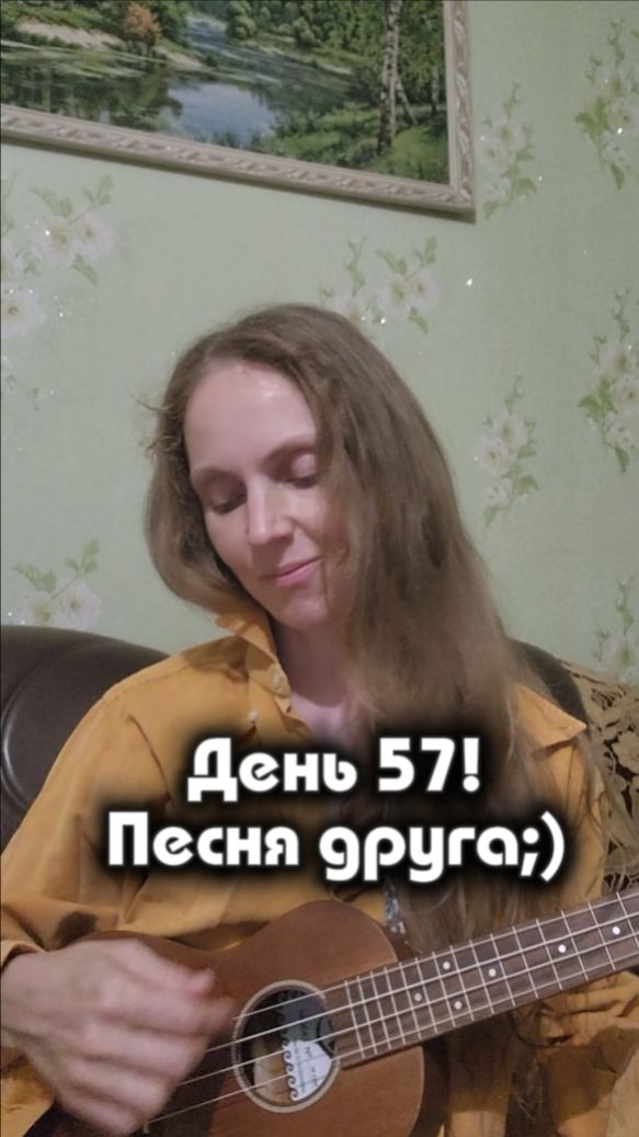 День 57! Песня друга;)