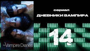 Дневники вампира - 3 сезон 14 серия / The Vampire Diaries